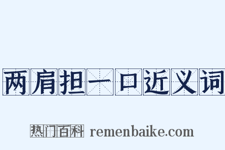 两肩担一口近义词是什么意思的图片